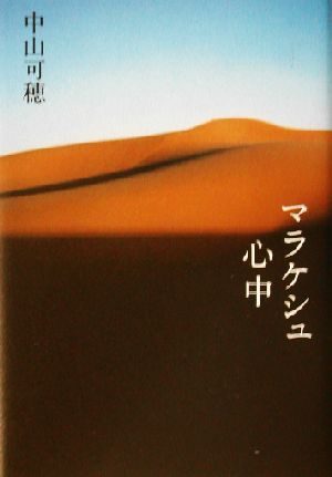 マラケシュ心中書下ろし長篇小説