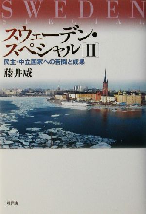 スウェーデン・スペシャル(2) 民主・中立国家への苦闘と成果