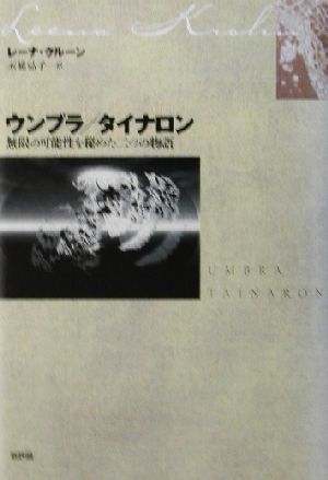 ウンブラ/タイナロン 無限の可能性を秘めた二つの物語