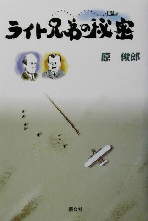 ライト兄弟の秘密 航空黎明期に何が起こったか