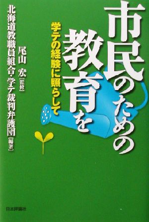 市民のための教育を 学テの経験に照らして