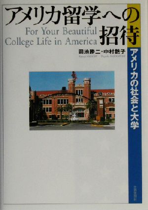 アメリカ留学への招待 アメリカの社会と大学