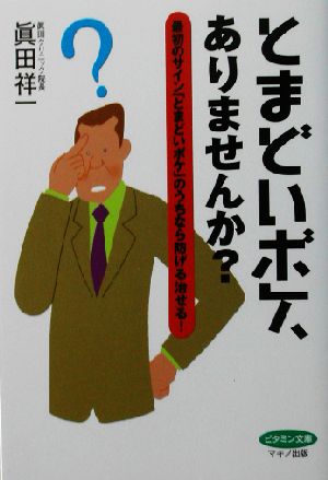 とまどいボケ、ありませんか？最初のサイン「とまどいボケ」のうちなら防げる治せる！ビタミン文庫