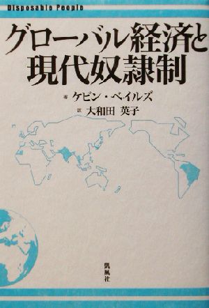 グローバル経済と現代奴隷制