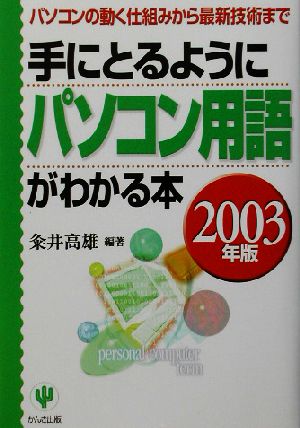 手にとるようにパソコン用語がわかる本(2003年版) パソコンの動く仕組みから最新技術まで 「手にとるようにわかる」シリーズ