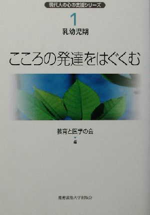 こころの発達をはぐくむ 現代人の心の支援シリーズ1乳幼児期