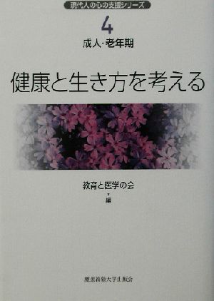 健康と生き方を考える 現代人の心の支援シリーズ1成人・老年期