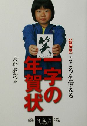 こころを伝える一字の年賀状