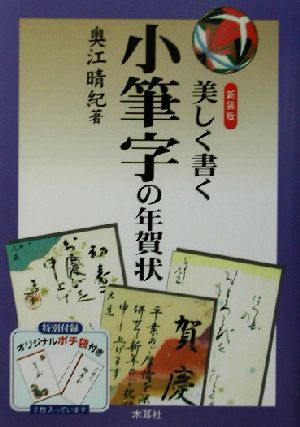 美しく書く小筆字の年賀状