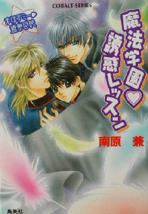 魔法学園誘惑レッスン まほデミー週番日誌 コバルト文庫