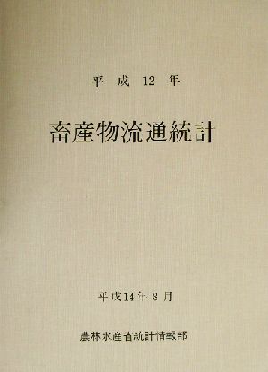 畜産物流通統計(平成12年)