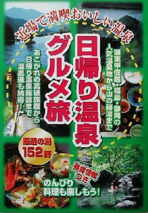 日帰り温泉グルメ旅 近場で満喫おいしい温泉 ガイド&マップ倶楽部21