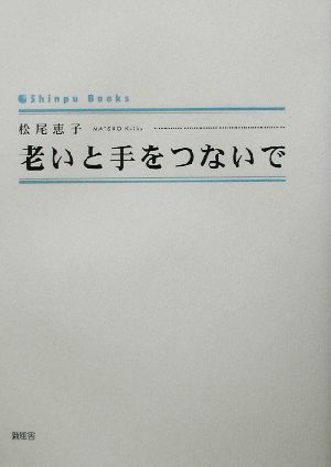 老いと手をつないで シンプーブックス