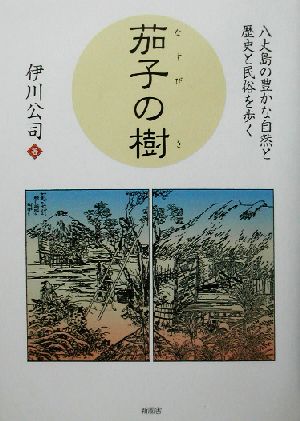 茄子の樹 八丈島の豊かな自然と歴史と民俗を歩く