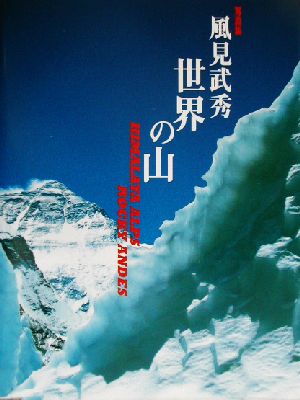 風見武秀 世界の山 写真集