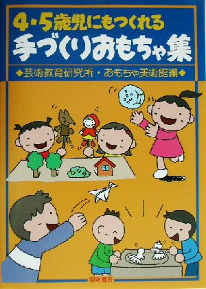 4・5歳児にもつくれる手づくりおもちゃ集