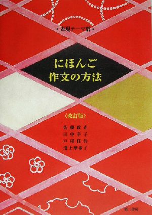 表現テーマ別 にほんご作文の方法