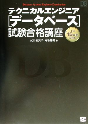 テクニカルエンジニアデータベース試験合格講座(平成15年度試験版)