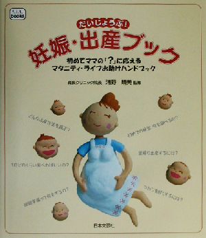 だいじょうぶ！妊娠・出産ブック 初めてママの「？」に応えるマタニティ・ライフお助けハンドブック f.i.t.books