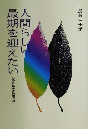 人間らしい最期を迎えたい ともに生きた三ヵ月