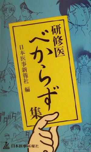 研修医べからず集