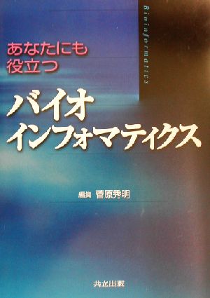 あなたにも役立つバイオインフォマティクス