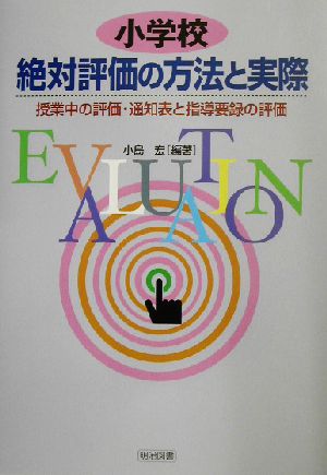 小学校絶対評価の方法と実際 授業中の評価・通知表と指導要録の評価