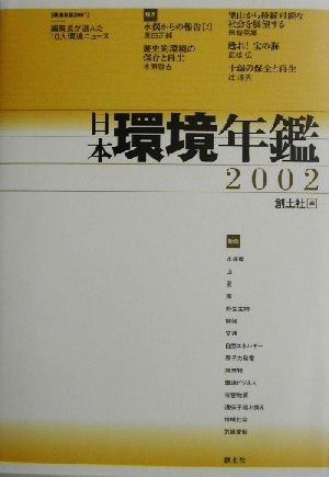 日本環境年鑑(2002年版)