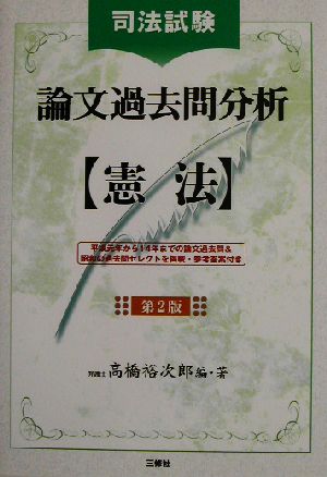 司法試験論文過去問分析 憲法