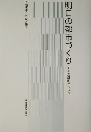 明日の都市づくり その実践的ビジョン