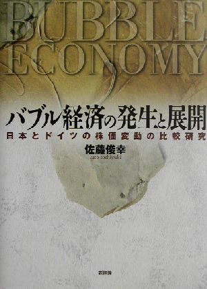 バブル経済の発生と展開 日本とドイツの株価変動の比較研究