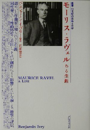 モーリス・ラヴェルある生涯叢書・20世紀の芸術と文学