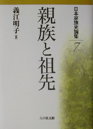 日本家族史論集(7) 親族と祖先 日本家族史論集7