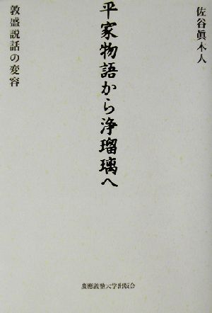 平家物語から浄瑠璃へ 敦盛説話の変容