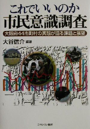 これでいいのか市民意識調査 大阪府44市町村の実態が語る課題と展望