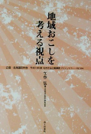 地域おこしを考える視点 地方自治土曜講座ブックレットNo.84