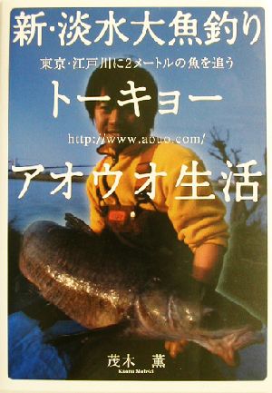 新・淡水大魚釣りトーキョーアオウオ生活東京・江戸川に2メートルの魚を追う