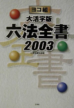 大活字版 ヨコ組六法全書(2003)