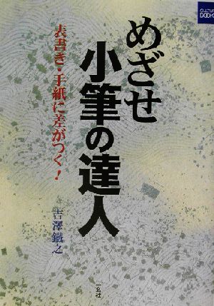 めざせ小筆の達人 表書き・手紙に差がつく！ 二玄社カルチャーブック