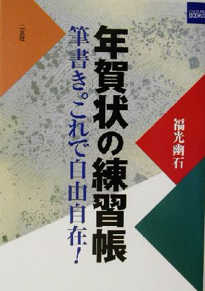 年賀状の練習帳 筆書き。これで自由自在！ 二玄社カルチャーブック