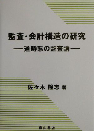 監査・会計構造の研究 通時態の監査論