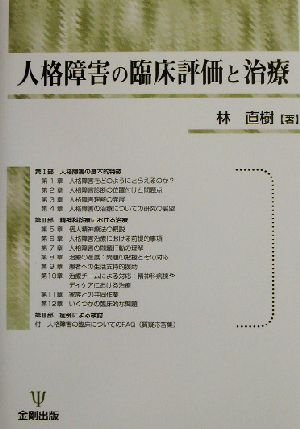 人格障害の臨床評価と治療