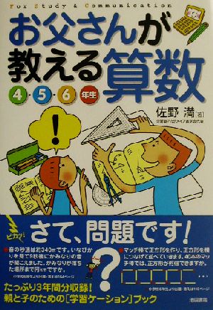 お父さんが教える算数 4・5・6年生(4・5・6年生)