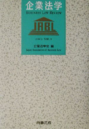 企業法学(2002 Vol.9)