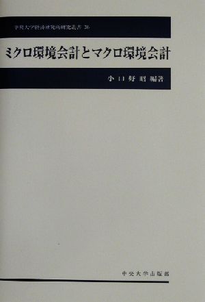 ミクロ環境会計とマクロ環境会計 中央大学経済研究所研究叢書36