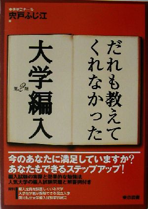 だれも教えてくれなかった大学編入