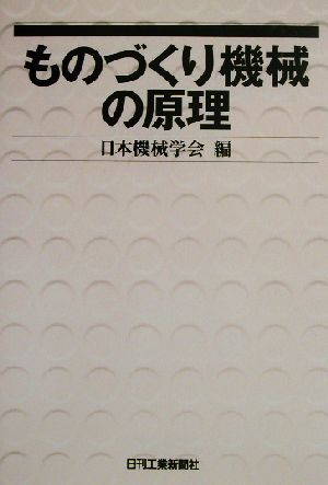 ものづくり機械の原理