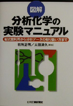 図解 分析化学の実験マニュアル 省試薬利用から分析データの取り扱い方まで