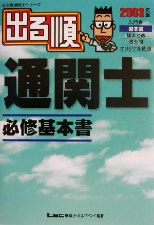 出る順通関士 必修基本書(2003年版) 出る順通関士シリーズ