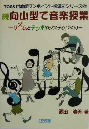 続・向山型で音楽授業(続) リズムとテンポのシステムづくり TOSS女教師ワンポイント指導法シリーズ4